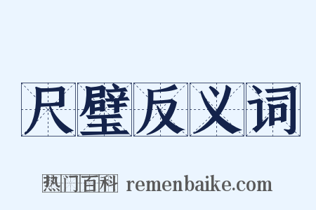 尺璧反义词是什么意思的图片